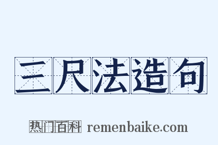 三尺法造句是什么意思的图片